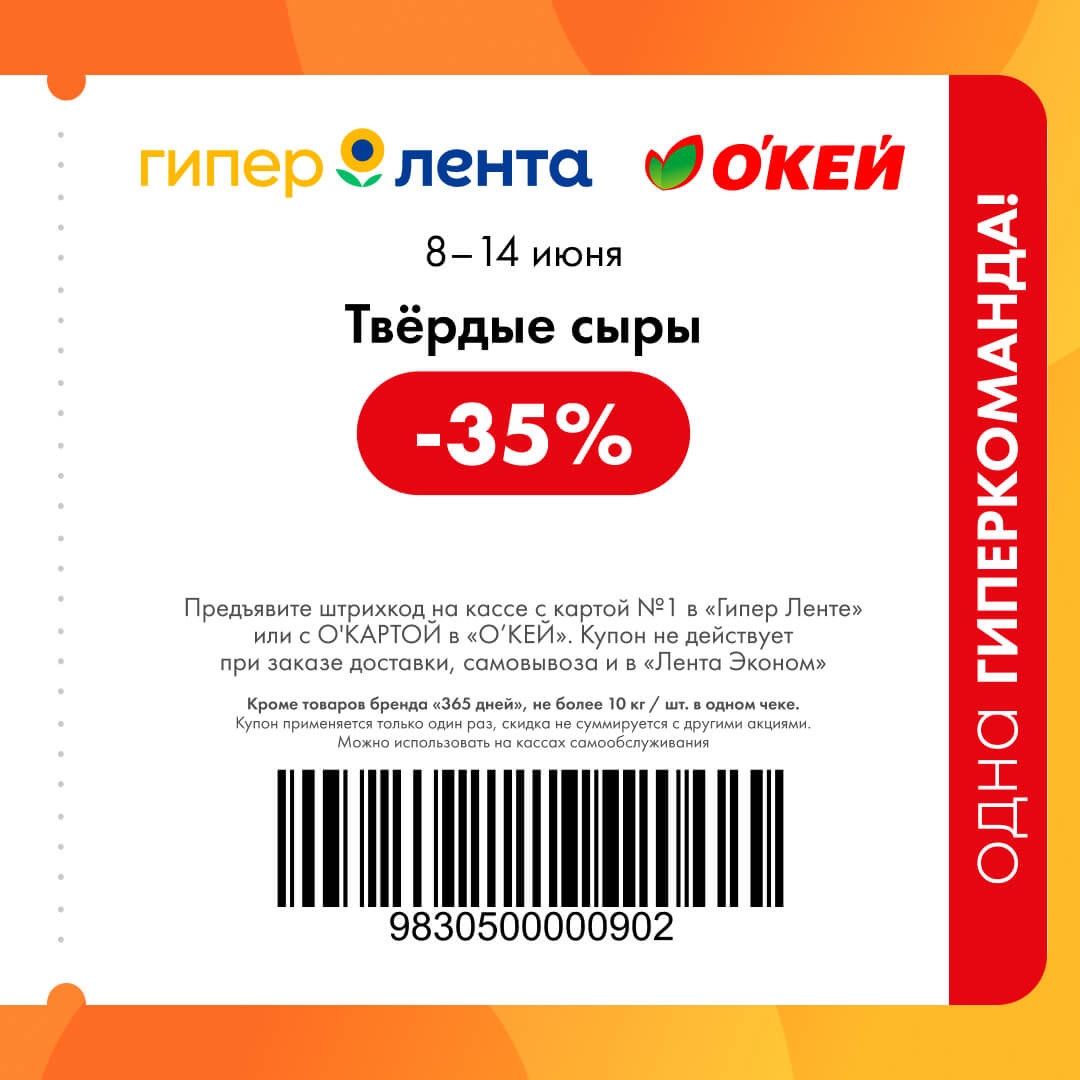 🧀 Твёрдые сыры — скидка 35%
Не более 10 кг/штук в одном чеке.